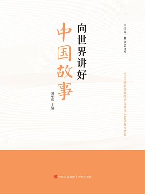 cover image of 向世界讲好中国故事